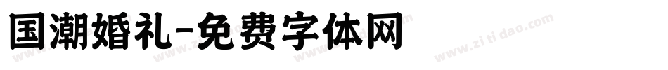 国潮婚礼字体转换