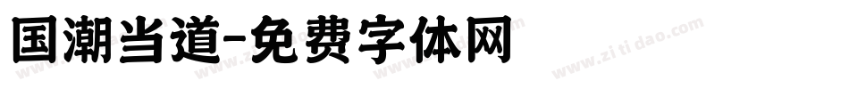 国潮当道字体转换