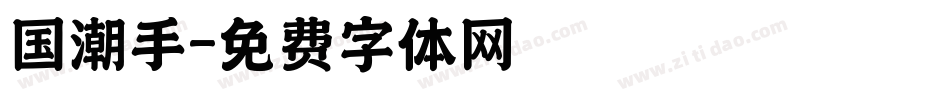 国潮手字体转换