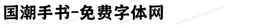 国潮手书字体转换