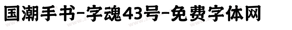 国潮手书-字魂43号字体转换