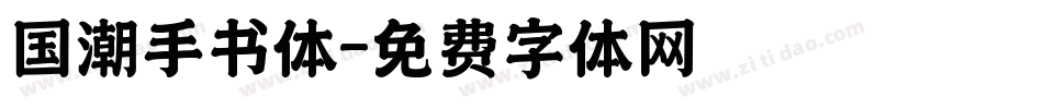 国潮手书体字体转换