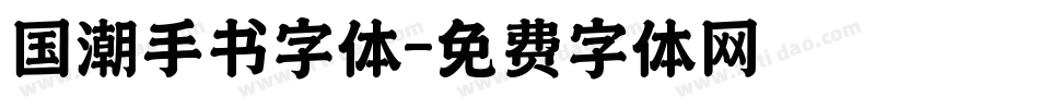 国潮手书字体字体转换