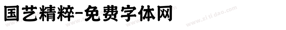 国艺精粹字体转换