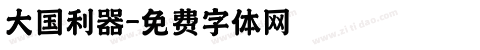 大国利器字体转换