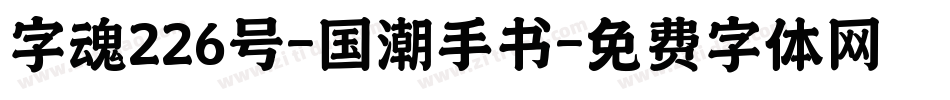 字魂226号-国潮手书字体转换