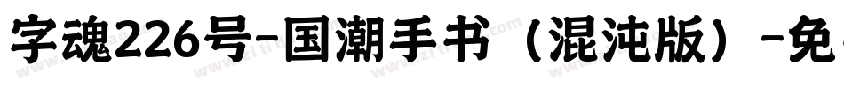 字魂226号-国潮手书（混沌版）字体转换
