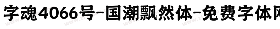 字魂4066号-国潮飘然体字体转换