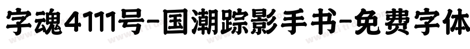 字魂4111号-国潮踪影手书字体转换