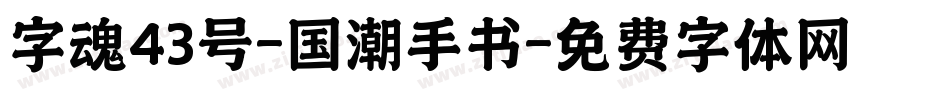 字魂43号-国潮手书字体转换