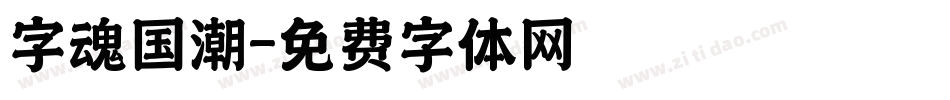 字魂国潮字体转换