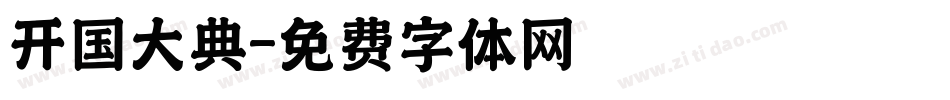 开国大典字体转换