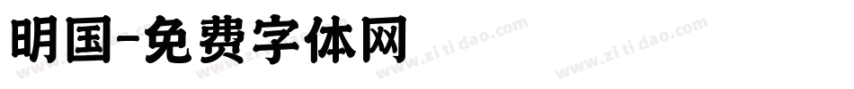 明国字体转换