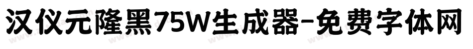 汉仪元隆黑75W生成器字体转换