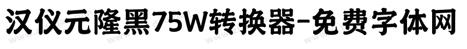汉仪元隆黑75W转换器字体转换