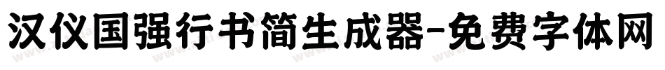 汉仪国强行书简生成器字体转换