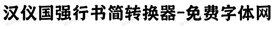 汉仪国强行书简转换器字体转换