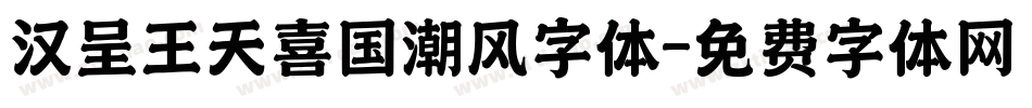 汉呈王天喜国潮风字体字体转换