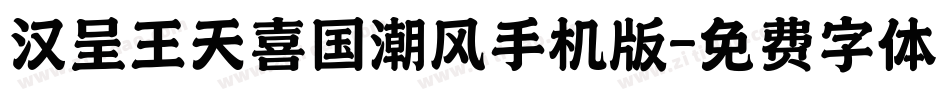 汉呈王天喜国潮风手机版字体转换