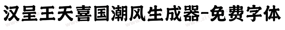汉呈王天喜国潮风生成器字体转换