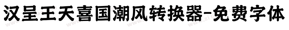 汉呈王天喜国潮风转换器字体转换
