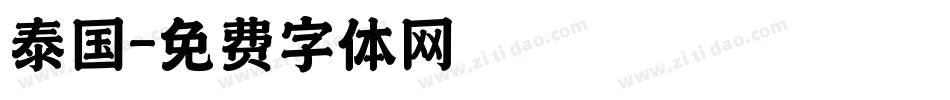 泰国字体转换