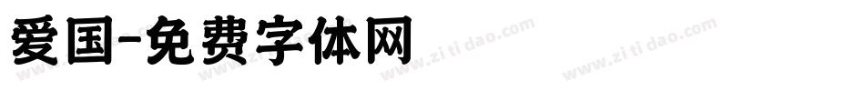 爱国字体转换