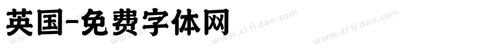 英国字体转换