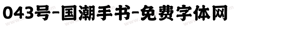 043号-国潮手书字体转换