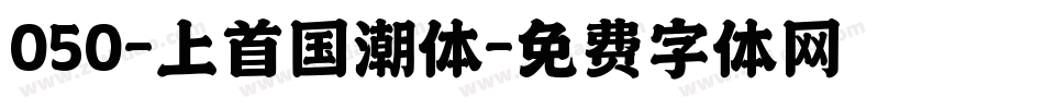 050-上首国潮体字体转换