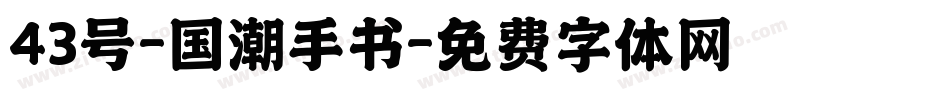 43号-国潮手书字体转换