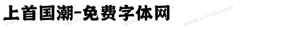 上首国潮字体转换