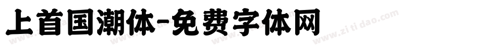 上首国潮体字体转换