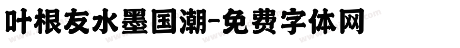叶根友水墨国潮字体转换