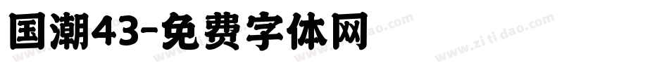 国潮43字体转换