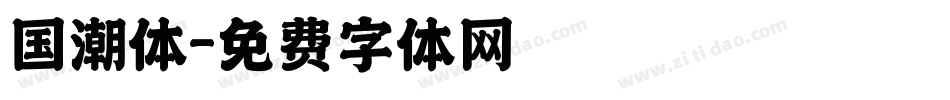 国潮体字体转换