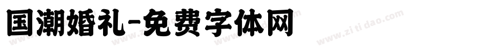 国潮婚礼字体转换