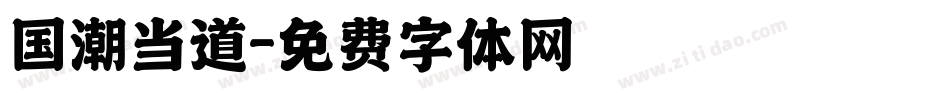 国潮当道字体转换