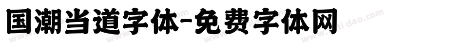 国潮当道字体字体转换