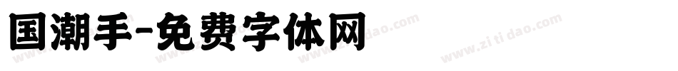 国潮手字体转换