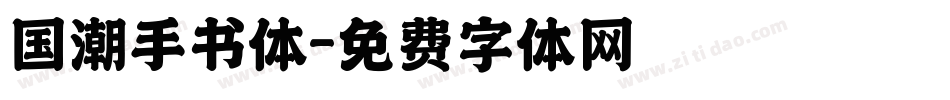 国潮手书体字体转换