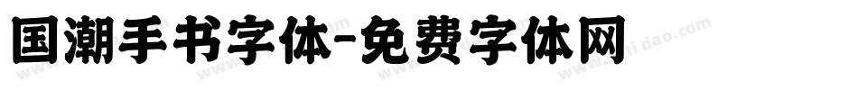 国潮手书字体字体转换