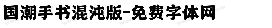 国潮手书混沌版字体转换