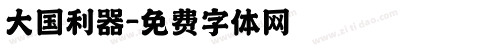 大国利器字体转换