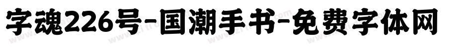 字魂226号-国潮手书字体转换