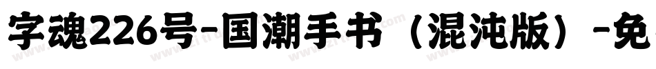 字魂226号-国潮手书（混沌版）字体转换