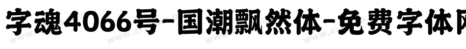 字魂4066号-国潮飘然体字体转换