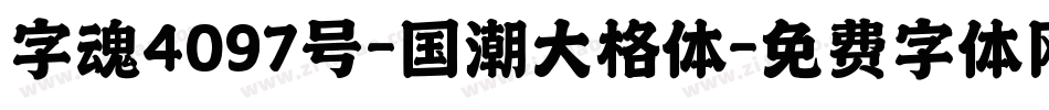 字魂4097号-国潮大格体字体转换