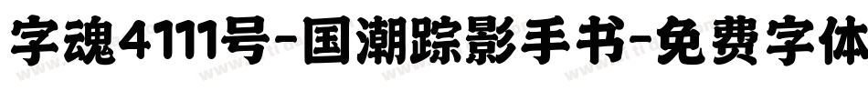 字魂4111号-国潮踪影手书字体转换