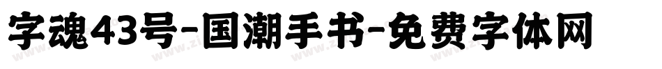 字魂43号-国潮手书字体转换